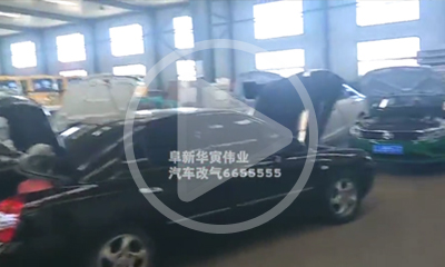私家車(chē)油改氣 私家車(chē)油改氣