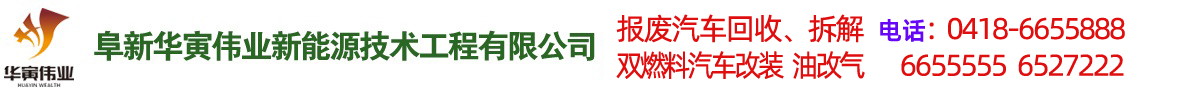 阜新汽車(chē)改氣，雙燃料汽車(chē)改裝，報(bào)廢車(chē)回收-阜新華寅偉業(yè)新能源技術(shù)工程有限公司